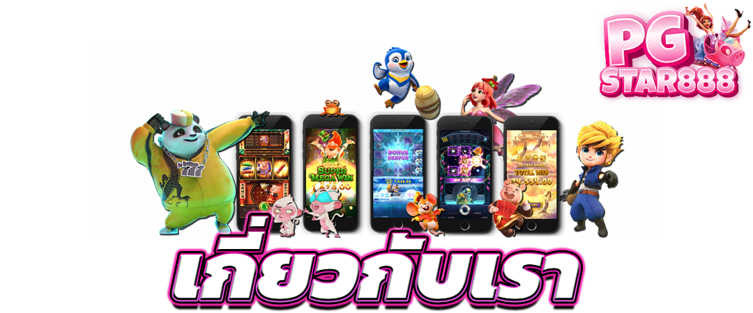 เป็นเว็บสล็อตตรงลิขสิทธิ์แท้ 100% ไม่ผ่านเอเย่นต์