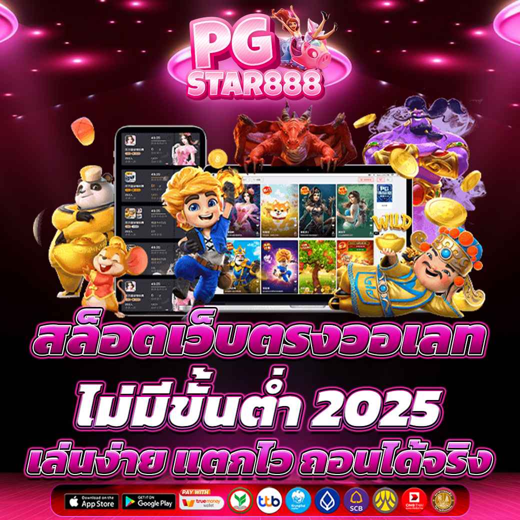 สล็อตเว็บตรงวอเลท ไม่มีขั้นต่ำ 2025 เล่นง่าย แตกไว ถอนได้จริง