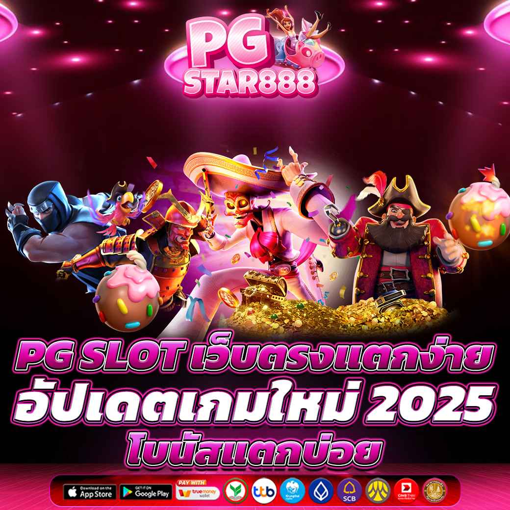PG SLOT เว็บตรงแตกง่าย อัปเดตเกมใหม่ 2025 โบนัสแตกบ่อย 